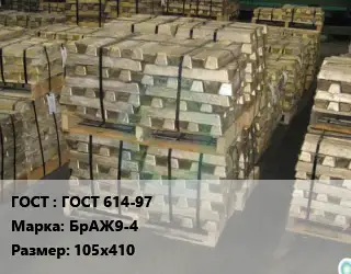 Чушка бронзовая ГОСТ 614-97 Марка: БрАЖ9-4 105х410